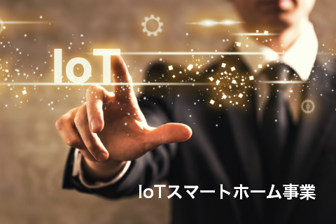 IoTスマートホーム事業